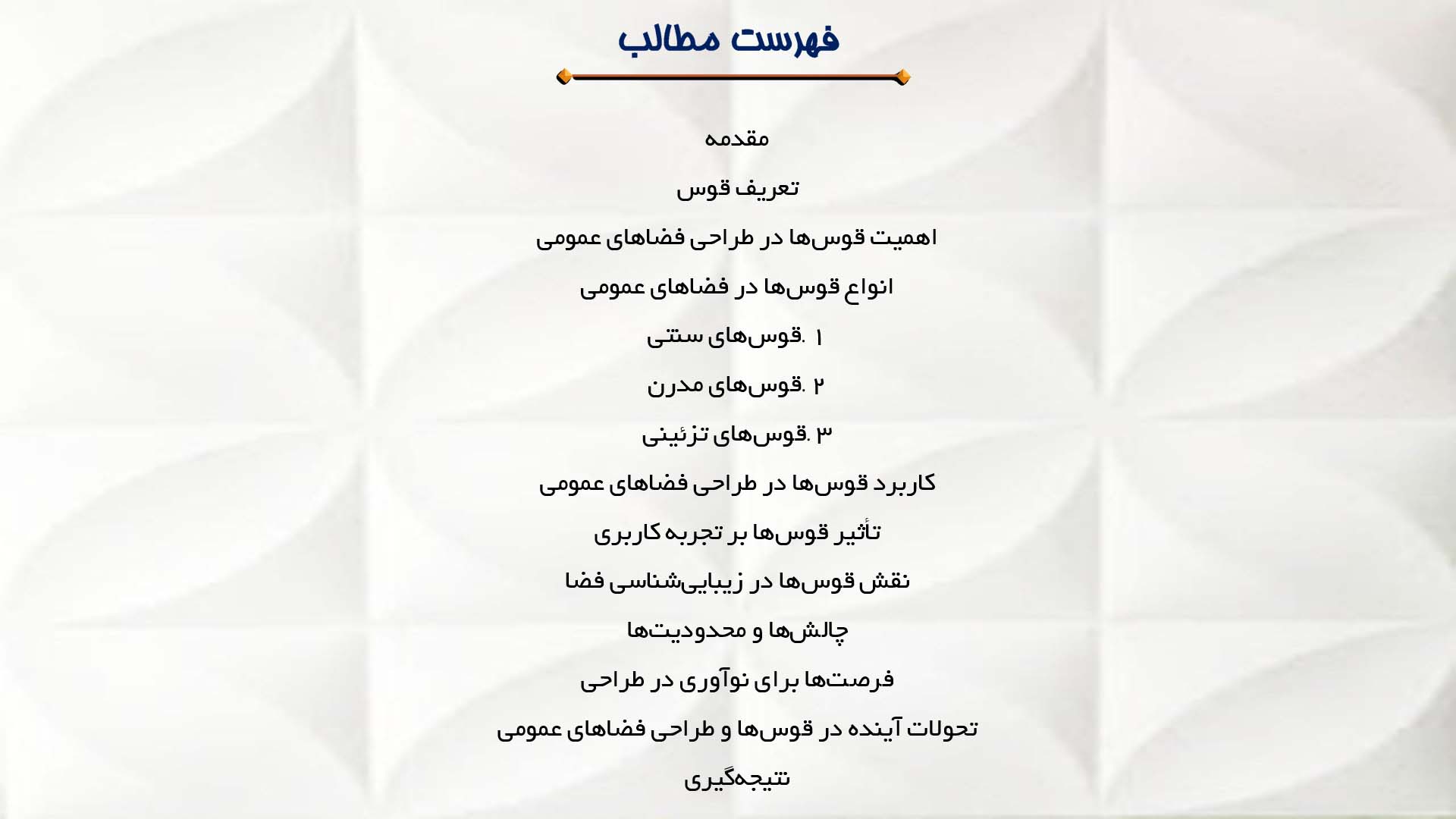 پاورپوینت در مورد قوس و طراحی فضاهای عمومی